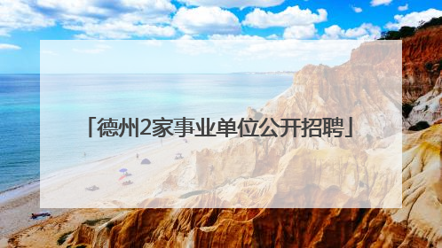 德州2家事业单位公开招聘