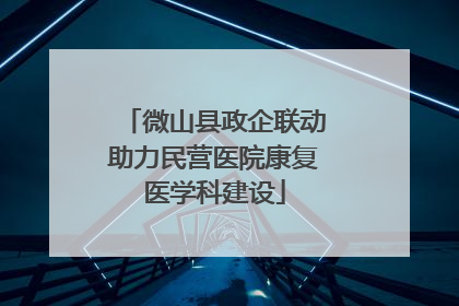 微山县政企联动助力民营医院康复医学科建设