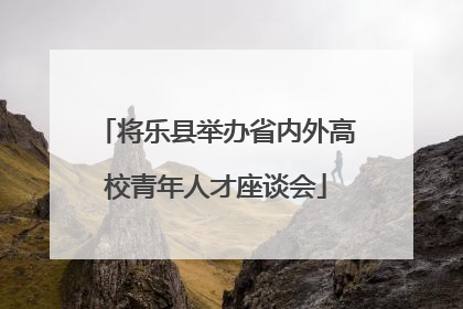 将乐县举办省内外高校青年人才座谈会
