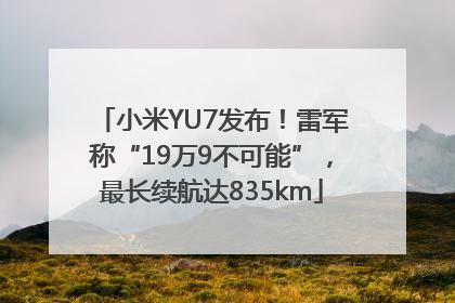 小米YU7发布！雷军称“19万9不可能”，最长续航达835km