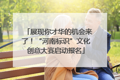 展现你才华的机会来了！“河南标识”文化创意大赛启动报名