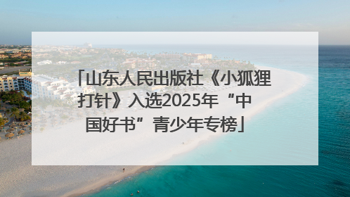 山东人民出版社《小狐狸打针》入选2025年“中国好书”青少年专榜