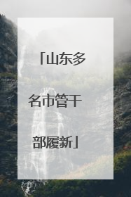 山东多名市管干部履新