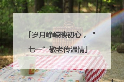 岁月峥嵘映初心，“七一”敬老传温情