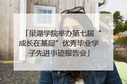 巢湖学院举办第七届“成长在基层”优秀毕业学子先进事迹报告会