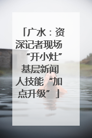 广水：资深记者现场“开小灶” 基层新闻人技能“加点升级”