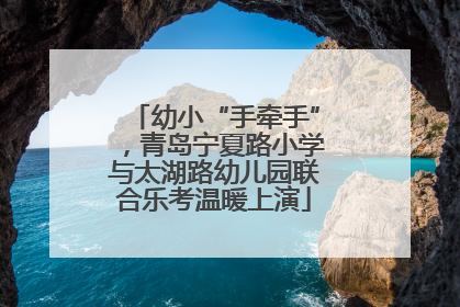 幼小“手牵手”，青岛宁夏路小学与太湖路幼儿园联合乐考温暖上演