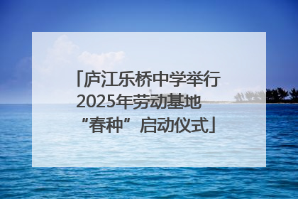 庐江乐桥中学举行2025年劳动基地“春种”启动仪式