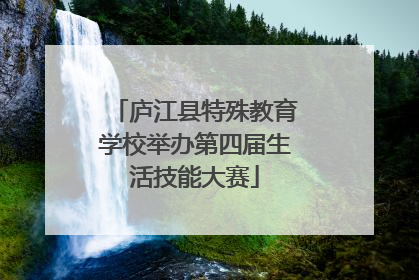 庐江县特殊教育学校举办第四届生活技能大赛