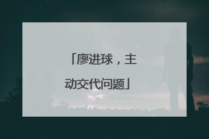 廖进球，主动交代问题