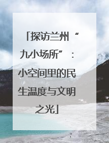 探访兰州“九小场所”：小空间里的民生温度与文明之光