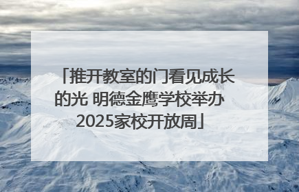 推开教室的门看见成长的光 明德金鹰学校举办2025家校开放周