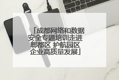 成都网络和数据安全专题培训走进郫都区 护航园区企业高质量发展