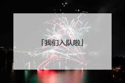 我们入队啦