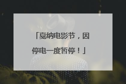 戛纳电影节，因停电一度暂停！