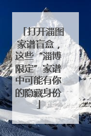 打开淄图家谱盲盒，这些“淄博限定”家谱中可能有你的隐藏身份