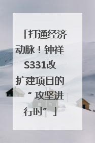 打通经济动脉！钟祥S331改扩建项目的“ 攻坚进行时”