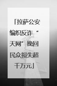 拉萨公安编织反诈“天网”挽回民众损失超千万元