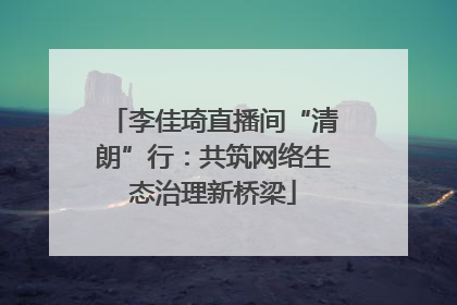 李佳琦直播间“清朗”行：共筑网络生态治理新桥梁