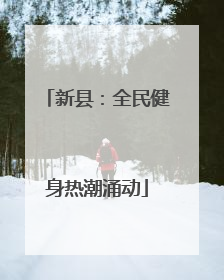 新县：全民健身热潮涌动