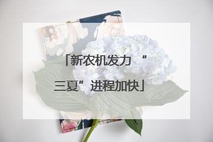 新农机发力 “三夏”进程加快