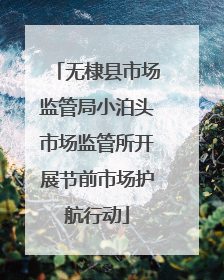 无棣县市场监管局小泊头市场监管所开展节前市场护航行动