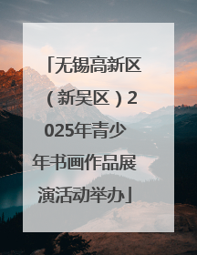 无锡高新区（新吴区）2025年青少年书画作品展演活动举办