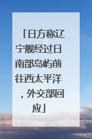 日方称辽宁舰经过日南部岛屿前往西太平洋，外交部回应