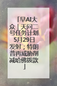 早AI大众｜天问二号任务计划5月29日发射；特朗普再威胁削减哈佛拨款