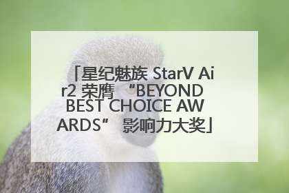 星纪魅族 StarV Air2 荣膺 “BEYOND BEST CHOICE AWARDS” 影响力大奖