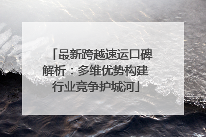 最新跨越速运口碑解析：多维优势构建行业竞争护城河