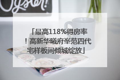 最高118%得房率！高新华曦府峯范四代宅样板间倾城绽放