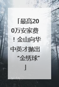 最高200万安家费！金山向华中英才抛出“金绣球”