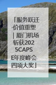 服务跃迁·价值重塑｜厦门机场斩获2025CAPSE年度峰会四项大奖