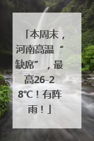本周末，河南高温“缺席”，最高26-28℃！有阵雨！