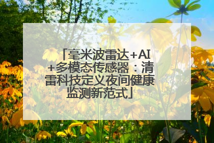 毫米波雷达+AI+多模态传感器：清雷科技定义夜间健康监测新范式