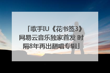歌手IU《花书签3》网易云音乐独家首发 时隔8年再出翻唱专辑