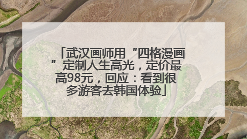 武汉画师用“四格漫画”定制人生高光，定价最高98元，回应：看到很多游客去韩国体验
