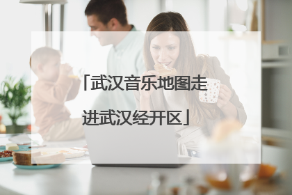 武汉音乐地图走进武汉经开区