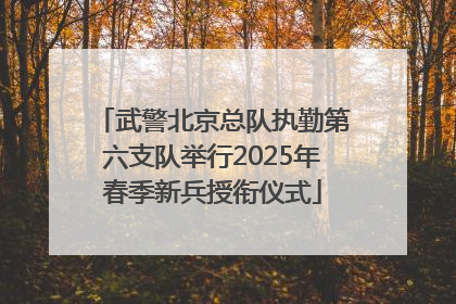 武警北京总队执勤第六支队举行2025年春季新兵授衔仪式