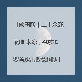 欧国联｜二十余载热血未凉，40岁C罗首次击败德国队