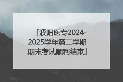 濮阳医专2024-2025学年第二学期期末考试顺利结束