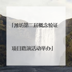 潍坊第二届概念验证项目路演活动举办