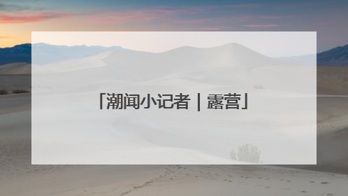 潮闻小记者｜露营