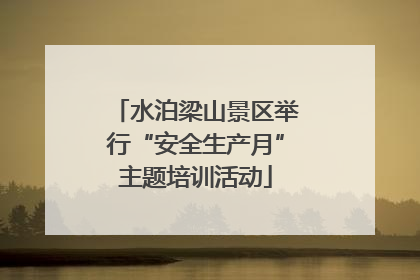 水泊梁山景区举行“安全生产月”主题培训活动