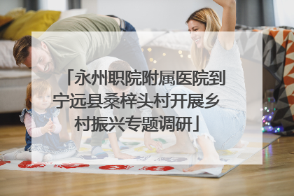 永州职院附属医院到宁远县桑梓头村开展乡村振兴专题调研