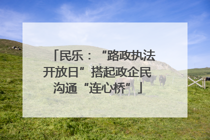 民乐：“路政执法开放日”搭起政企民沟通“连心桥”