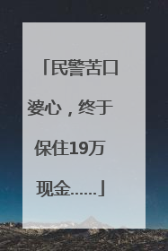 民警苦口婆心，终于保住19万现金……
