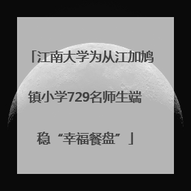 江南大学为从江加鸠镇小学729名师生端稳“幸福餐盘”