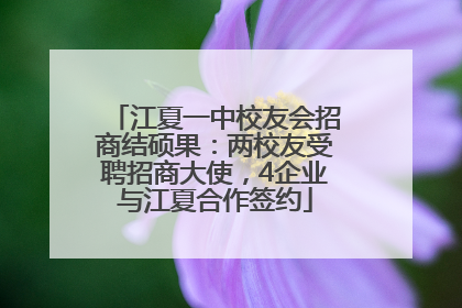 江夏一中校友会招商结硕果：两校友受聘招商大使，4企业与江夏合作签约